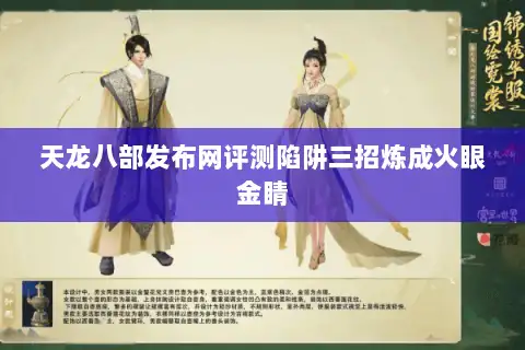 天龙八部发布网评测陷阱三招炼成火眼金睛 天龙八部发布网评测陷阱三招炼成火眼金睛