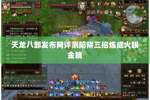 天龙八部发布网评测陷阱三招炼成火眼金睛 天龙八部发布网评测陷阱三招炼成火眼金睛