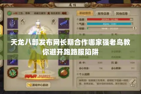 天龙八部发布网长期合作哪家强老鸟教你避开跑路服陷阱