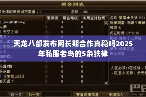 天龙八部发布网长期合作真稳吗2025年私服老鸟的5条铁律