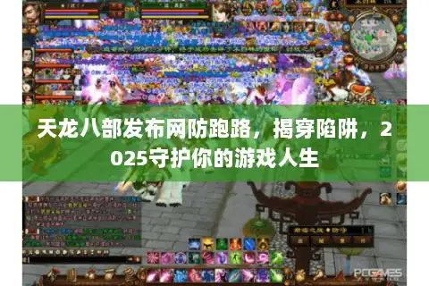 天龙八部发布网防跑路，揭穿陷阱，2025守护你的游戏人生