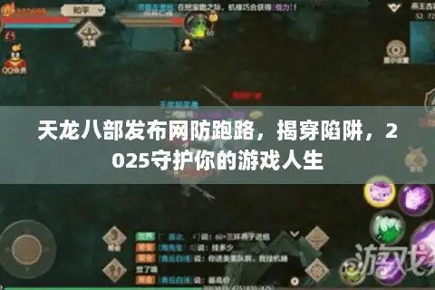 天龙八部发布网防跑路，揭穿陷阱，2025守护你的游戏人生