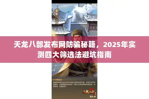 天龙八部发布网防骗秘籍，2025年实测四大筛选法避坑指南