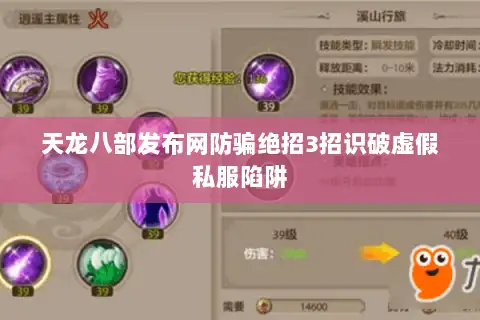 天龙八部发布网防骗绝招3招识破虚假私服陷阱