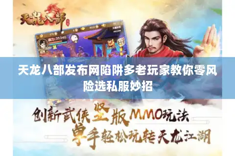 天龙八部发布网陷阱多老玩家教你零风险选私服妙招