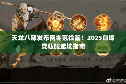 天龙八部发布网零氪捡漏！2025白嫖党私服避坑指南