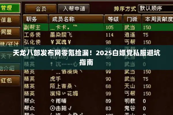 天龙八部发布网零氪捡漏！2025白嫖党私服避坑指南