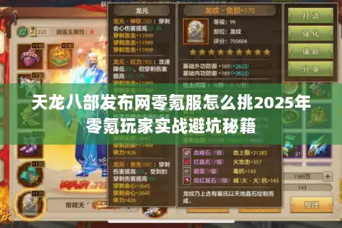 天龙八部发布网零氪服怎么挑2025年零氪玩家实战避坑秘籍