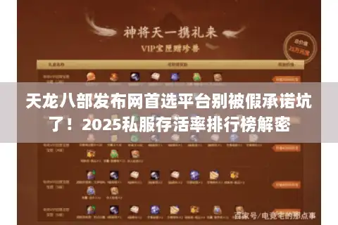 天龙八部发布网首选平台别被假承诺坑了！2025私服存活率排行榜解密
