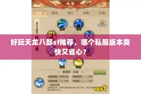 好玩天龙八部sf推荐，哪个私服版本爽快又省心？