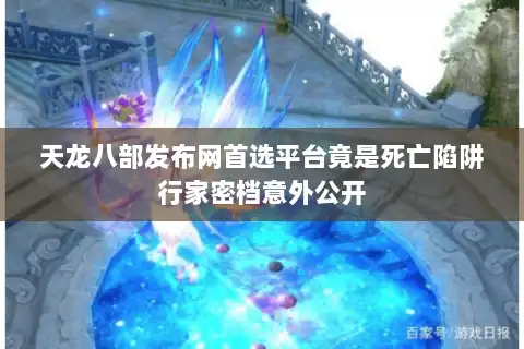 天龙八部发布网首选平台竟是死亡陷阱行家密档意外公开 天龙八部发布网首选平台竟是死亡陷阱行家密档意外公开