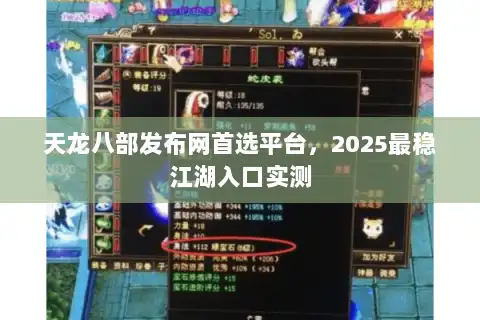 天龙八部发布网首选平台,2025最稳江湖入口实测 天龙八部发布网首选平台,2025最稳江湖入口实测