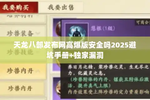 天龙八部发布网高爆版安全吗2025避坑手册+独家漏洞
