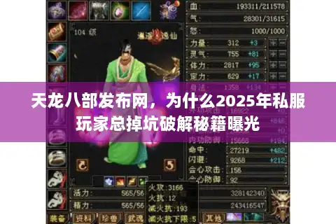 天龙八部发布网，为什么2025年私服玩家总掉坑破解秘籍曝光