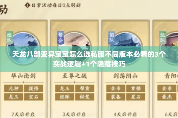 天龙八部变异宝宝怎么选私服不同版本必看的3个实战逻辑+1个隐藏技巧