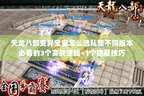 天龙八部变异宝宝怎么选私服不同版本必看的3个实战逻辑+1个隐藏技巧