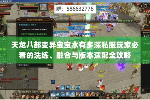 天龙八部变异宝宝水有多深私服玩家必看的洗练、融合与版本适配全攻略