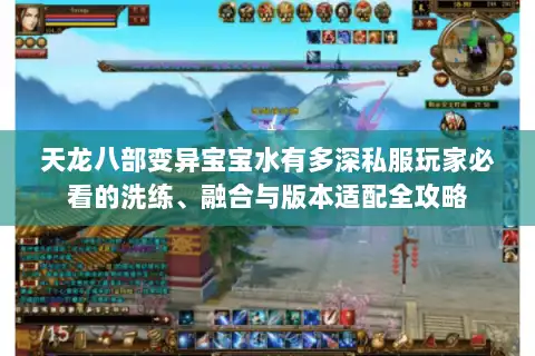 天龙八部变异宝宝水有多深私服玩家必看的洗练、融合与版本适配全攻略