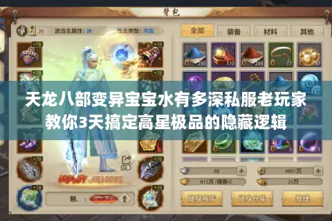 天龙八部变异宝宝水有多深私服老玩家教你3天搞定高星极品的隐藏逻辑 天龙八部变异宝宝水有多深私服老玩家教你3天搞定高星极品的隐藏逻辑
