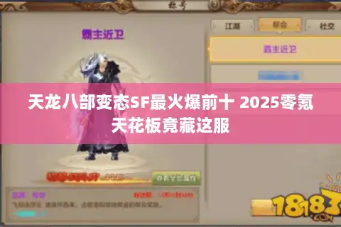 天龙八部变态SF最火爆前十 2025零氪天花板竟藏这服