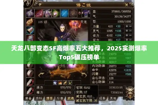 天龙八部变态SF高爆率五大推荐,2025实测爆率Top5碾压榜单 天龙八部变态SF高爆率五大推荐,2025实测爆率Top5碾压榜单