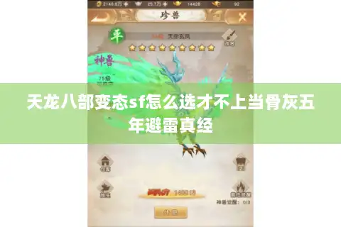 天龙八部变态sf怎么选才不上当骨灰五年避雷真经 天龙八部变态sf怎么选才不上当骨灰五年避雷真经