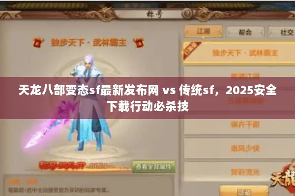 天龙八部变态sf最新发布网 vs 传统sf,2025安全下载行动必杀技 天龙八部变态sf最新发布网 vs 传统sf,2025安全下载行动必杀技