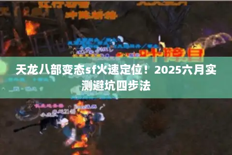 天龙八部变态sf火速定位！2025六月实测避坑四步法