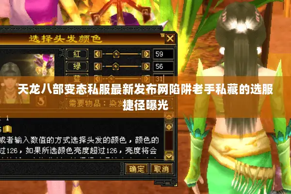 天龙八部变态私服最新发布网陷阱老手私藏的选服捷径曝光 天龙八部变态私服最新发布网陷阱老手私藏的选服捷径曝光