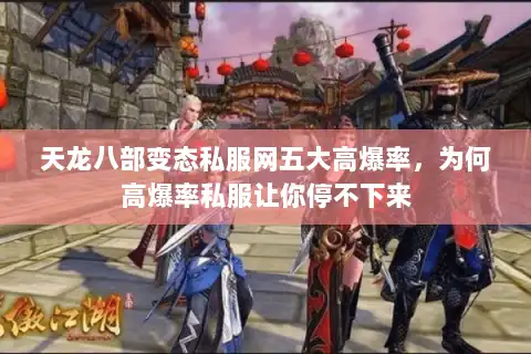 天龙八部变态私服网五大高爆率，为何高爆率私服让你停不下来