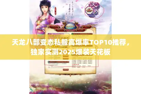 天龙八部变态私服高爆率TOP10推荐,独家实测2025爆装天花板 天龙八部变态私服高爆率TOP10推荐,独家实测2025爆装天花板