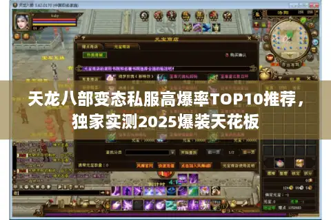 天龙八部变态私服高爆率TOP10推荐,独家实测2025爆装天花板 天龙八部变态私服高爆率TOP10推荐,独家实测2025爆装天花板