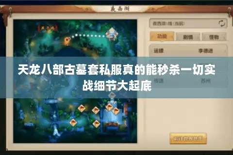 天龙八部古墓套私服真的能秒杀一切实战细节大起底