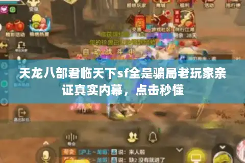 天龙八部君临天下sf全是骗局老玩家亲证真实内幕，点击秒懂