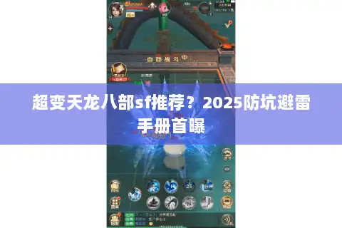 超变天龙八部sf推荐？2025防坑避雷手册首曝