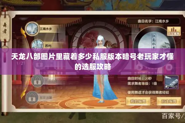 天龙八部图片里藏着多少私服版本暗号老玩家才懂的选服攻略
