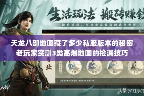 天龙八部地图藏了多少私服版本的秘密老玩家实测3类高爆地图的捡漏技巧