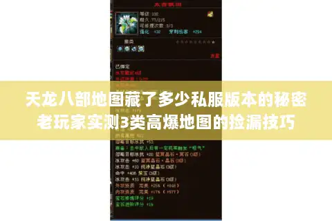 天龙八部地图藏了多少私服版本的秘密老玩家实测3类高爆地图的捡漏技巧