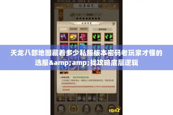 天龙八部地图藏着多少私服版本密码老玩家才懂的选服&amp;找攻略底层逻辑