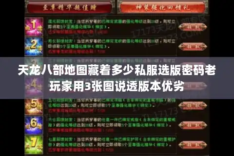 天龙八部地图藏着多少私服选版密码老玩家用3张图说透版本优劣