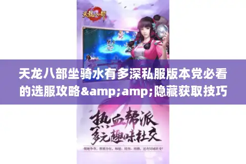 天龙八部坐骑水有多深私服版本党必看的选服攻略&amp;隐藏获取技巧