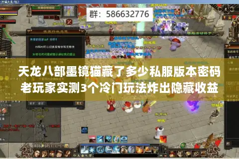 天龙八部墨镜猫藏了多少私服版本密码老玩家实测3个冷门玩法炸出隐藏收益