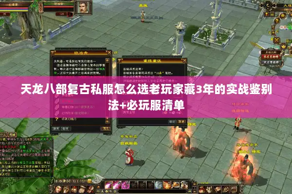 天龙八部复古私服怎么选老玩家藏3年的实战鉴别法+必玩服清单