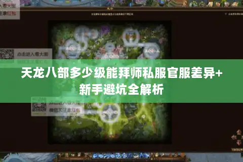 天龙八部多少级能拜师私服官服差异+新手避坑全解析 天龙八部多少级能拜师私服官服差异+新手避坑全解析