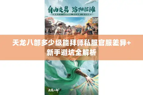 天龙八部多少级能拜师私服官服差异+新手避坑全解析 天龙八部多少级能拜师私服官服差异+新手避坑全解析