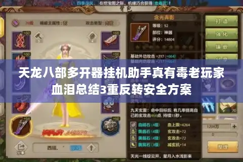 天龙八部多开器挂机助手真有毒老玩家血泪总结3重反转安全方案