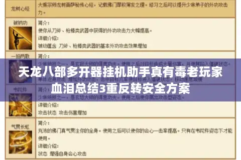 天龙八部多开器挂机助手真有毒老玩家血泪总结3重反转安全方案