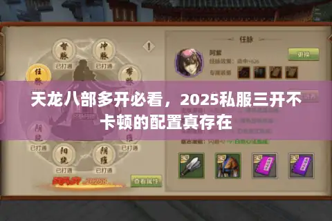 天龙八部多开必看,2025私服三开不卡顿的配置真存在 天龙八部多开必看,2025私服三开不卡顿的配置真存在