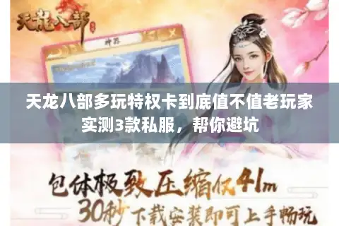 天龙八部多玩特权卡到底值不值老玩家实测3款私服，帮你避坑