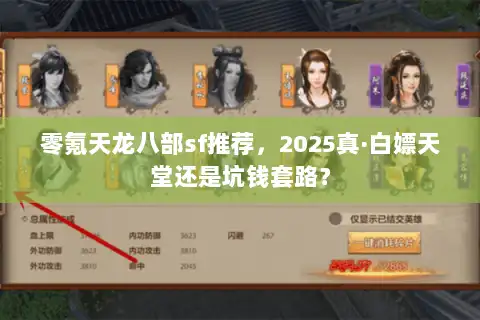 零氪天龙八部sf推荐,2025真·白嫖天堂还是坑钱套路? 零氪天龙八部sf推荐,2025真·白嫖天堂还是坑钱套路?